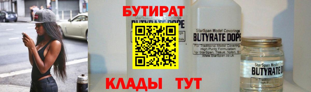 БУТИРАТ 99%  Вход с VPN  Белая Калитва 